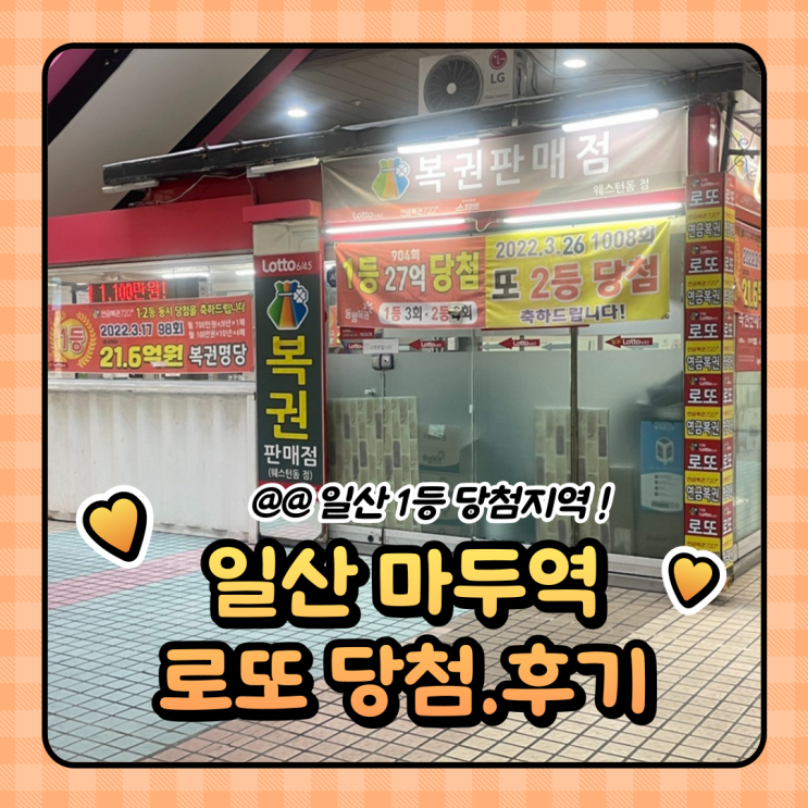  일산 로또1등 당첨지역 : 마두 정발산 로또명당 당첨후기