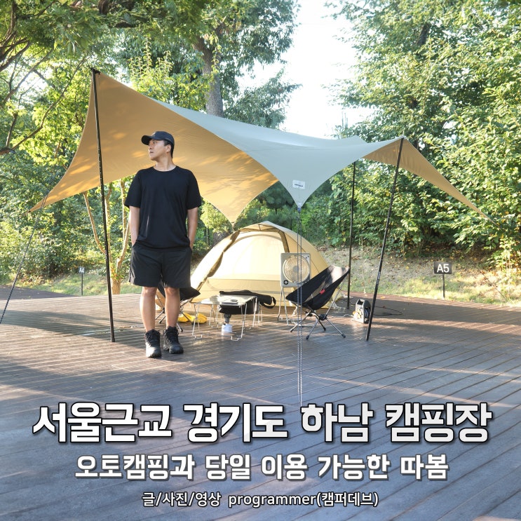 서울근교 경기도 하남 캠핑장, 오토캠핑과 당일 이용 가능한 따봄 서울근교 경기도 하남 캠핑장, 오토캠핑과 당일 이용 가능한 따봄