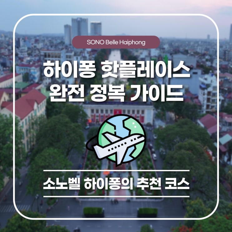  하이퐁 핫플레이스 완전 정복 가이드