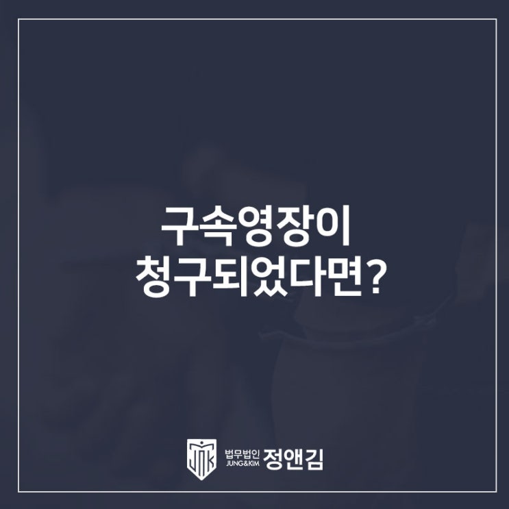  구속영장실질심사 변호사 빠르게 알아봐야 하는 이유