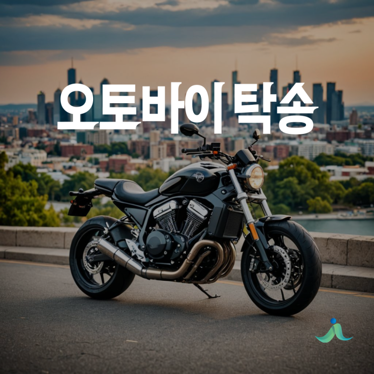 오토바이 용달 비용 4만원부터 가격표 탁송비 지금바로 이동가능