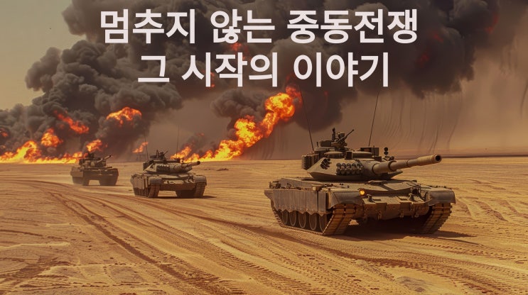  중동전쟁과 영국의 이중계약, 이스라엘과 팔레스타인의 전쟁 이야기~~