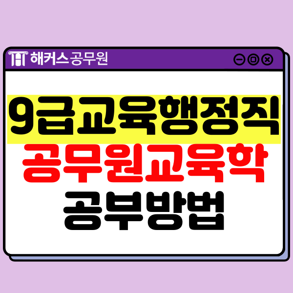  9급교육행정직 시험과목 공무원교육학 공부법 및 인강 소개