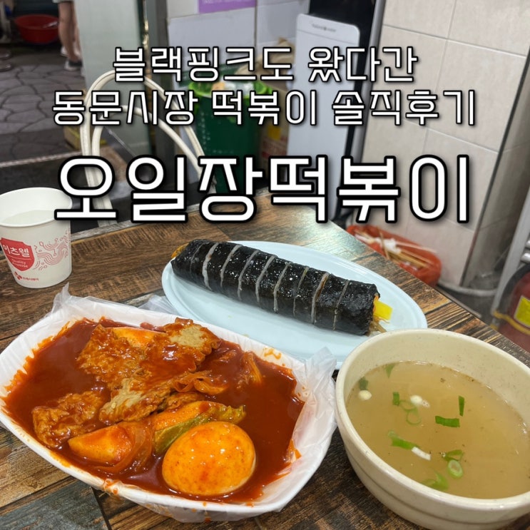  내돈내산 | 블랙핑크도 다녀간 웨이팅 장난아닌 동문시장떡볶이 “오일장떡볶이️”