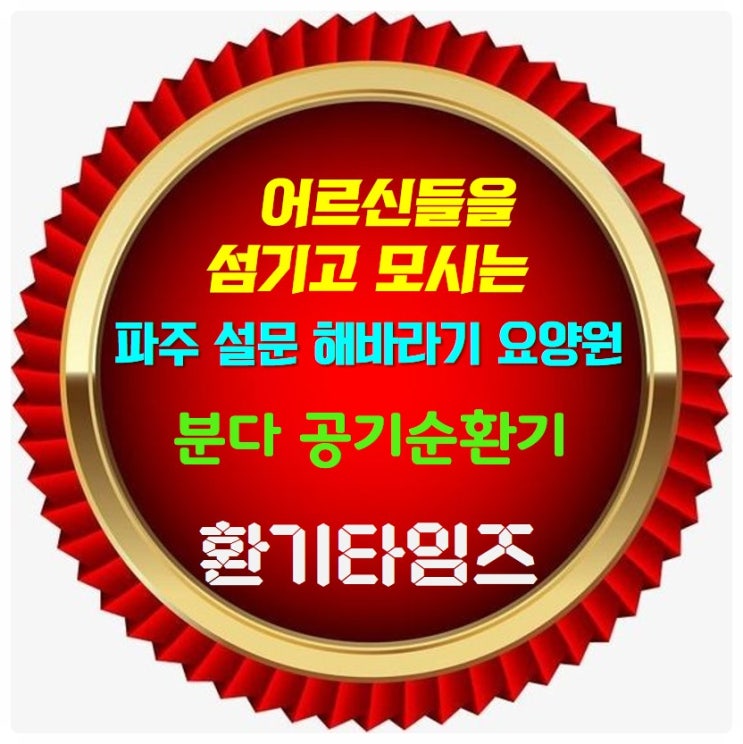 어르신들을 존경합니다_파주 설문 해바라기요양원_분다 공기순환기_환기타임즈 어르신들을 존경합니다_파주 설문 해바라기요양원_분다 공기순환기_환기타임즈