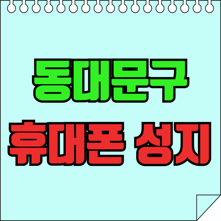 동대문구 휴대폰 성지 핸드폰 최대 보조금 받기 동대문구 휴대폰 성지 핸드폰 최대 보조금 받기