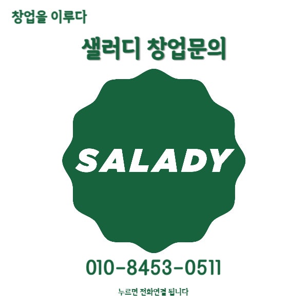 인천 샐러디 창업비용 매출과 수익구조 그리고 매물 인천 샐러디 창업비용 매출과 수익구조 그리고 매물