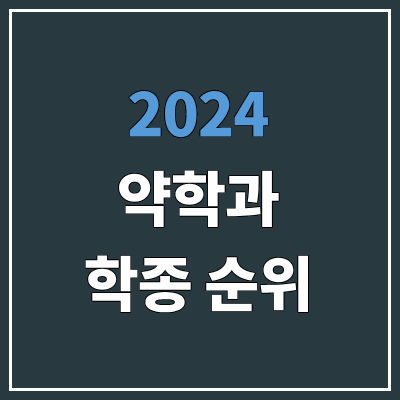 2024 수시 전국 약대 순위 | 약학과, 학종 기준 (학생부종합전형) 2024 수시 전국 약대 순위 | 약학과, 학종 기준 (학생부종합전형)