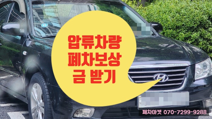  압류차량 폐차보상금 받기