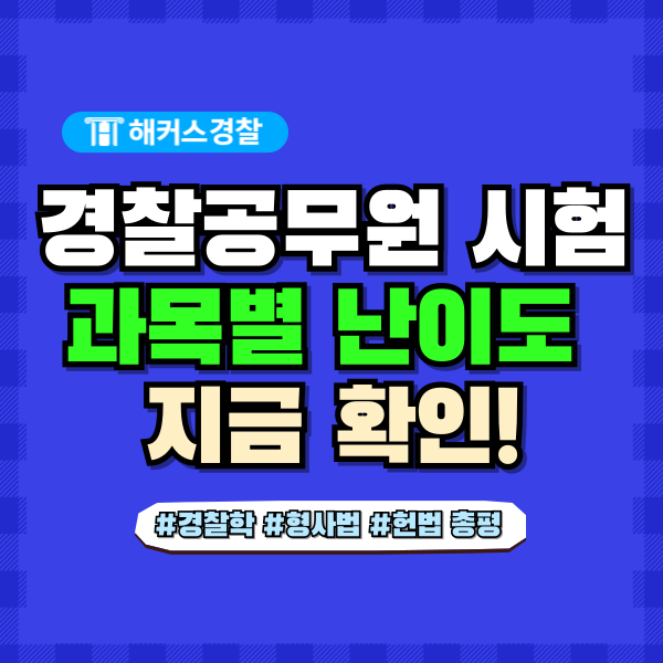  경찰공무원 시험 난이도, 총평 확인하고 25년 1차 2차 대비!