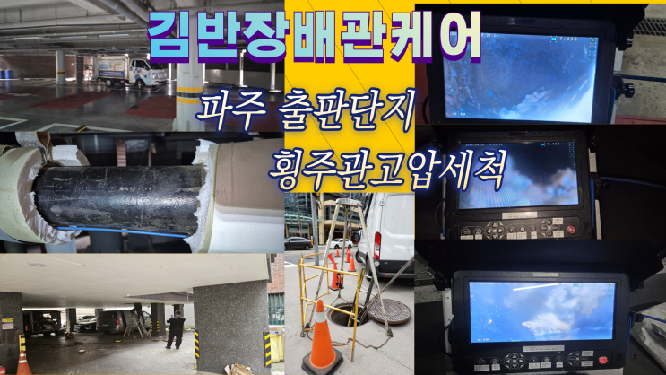  파주 출판단지 오수관막힘.횡주관막힘 해결.문발동 고압세척.파주시 배관업체 김반장배관케어