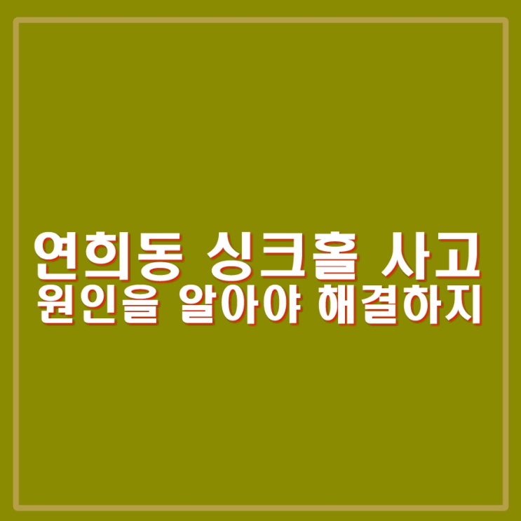 <b>연희동 싱크홀</b> 사고. 원인은? 승용차 티볼리 빠져 2명 중상. 5월... 
