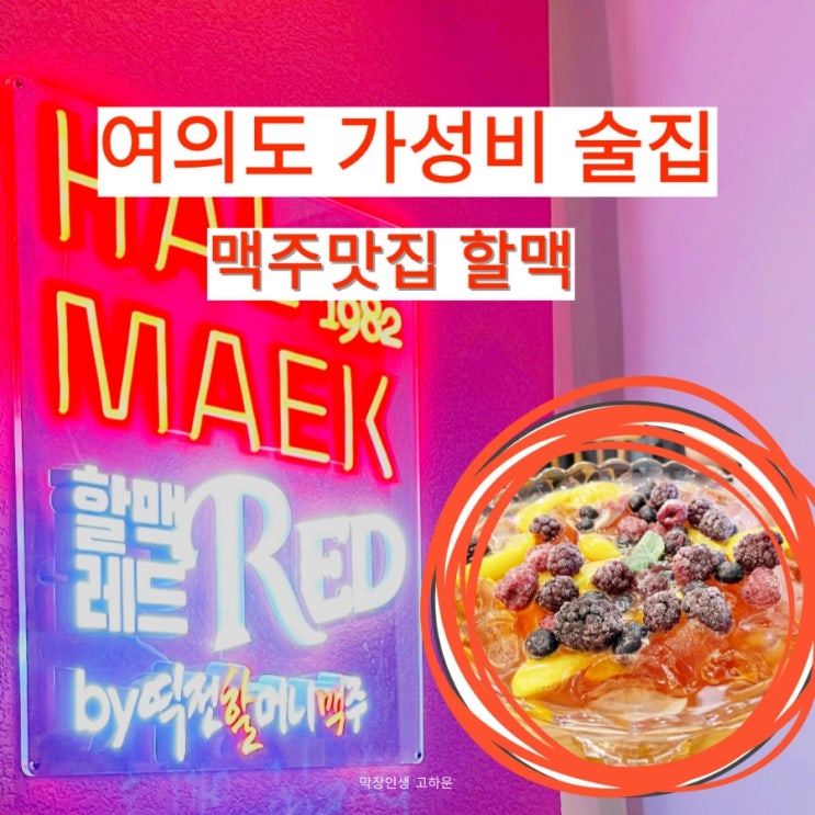  여의도 가성비 술집 추천 맥주 맛집