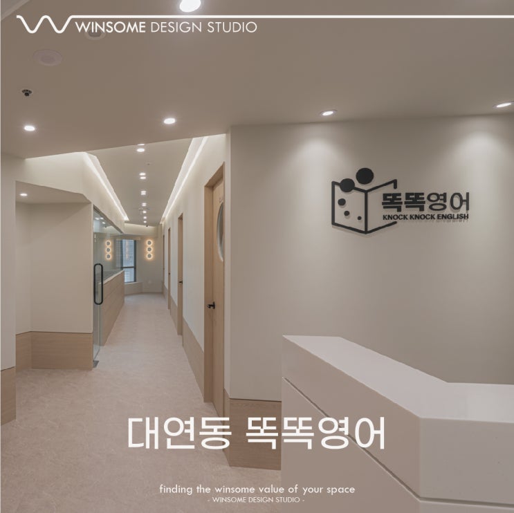  부산학원인테리어｜대연동 똑똑영어