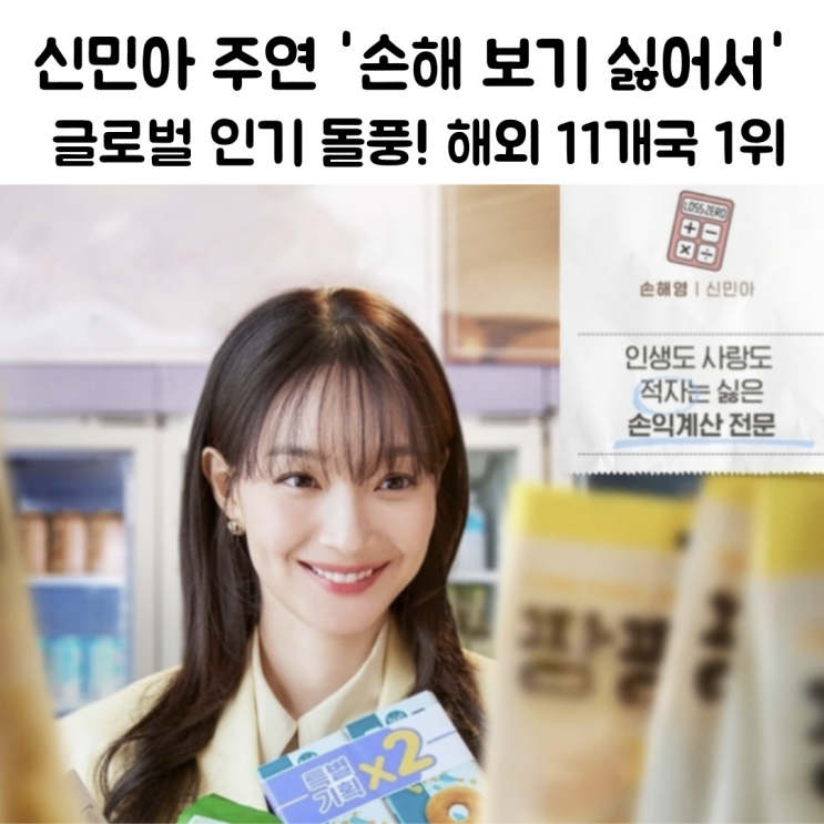 <b>신민아</b>의 '손해 보기 <b>싫어서</b>', 해외에서도 통했다! 글로벌... 
