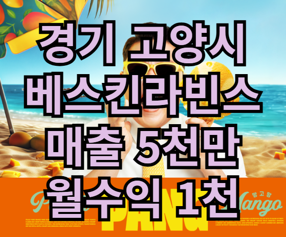  일산 베스킨라빈스 창업 매출 5천만 양도양수 일산 매물