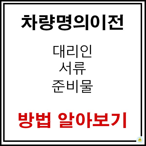 [자동차정보] 차량명의이전방법! 서류부터 비용까지 알아보자. 온라인도 된다고?
