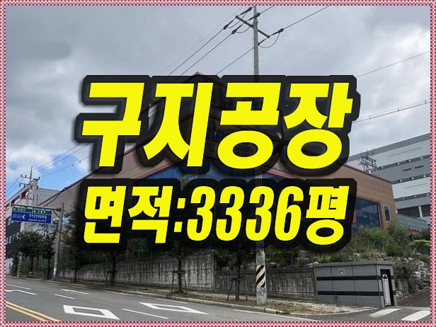  구지공단 대구 공장 경매 두원
