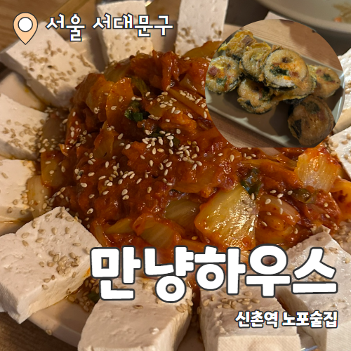 만냥하우스 : 연세대앞 가성비 노포술집 내돈내산 후기 (김밥전 강추)