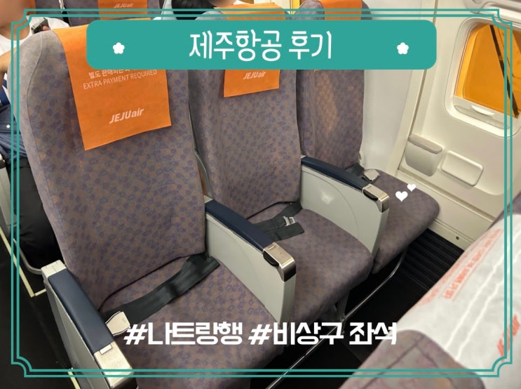  인천 나트랑행 제주항공 7C4907 7C4908 비상구 좌석 탑승 후기