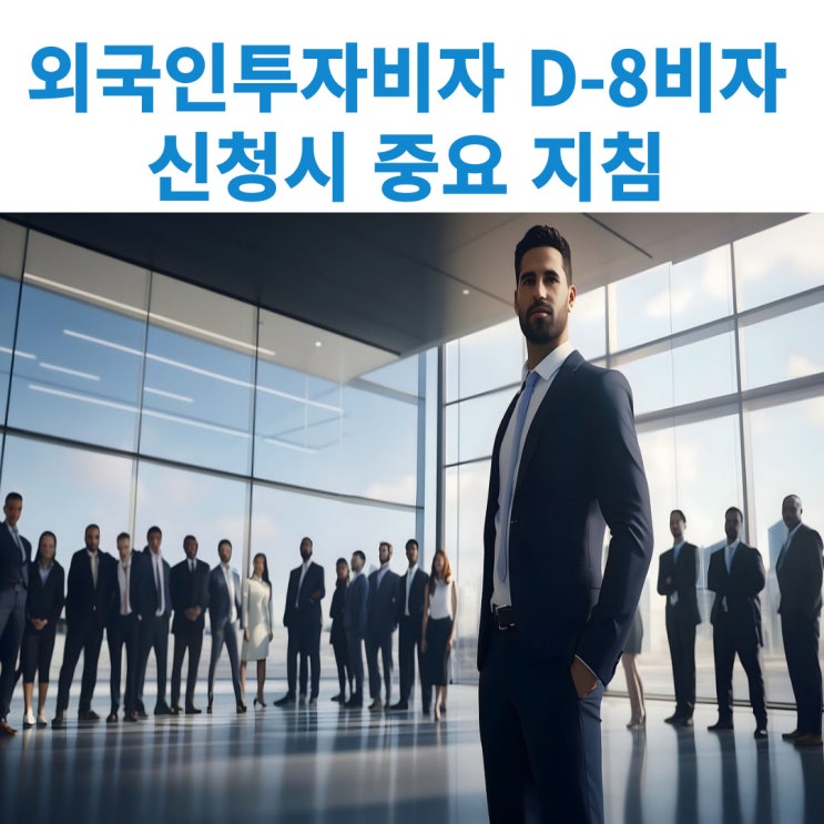  외국인투자비자 D-8-1 법인투자와 D-8-3 개인기업투자시 주의해야할 지침들