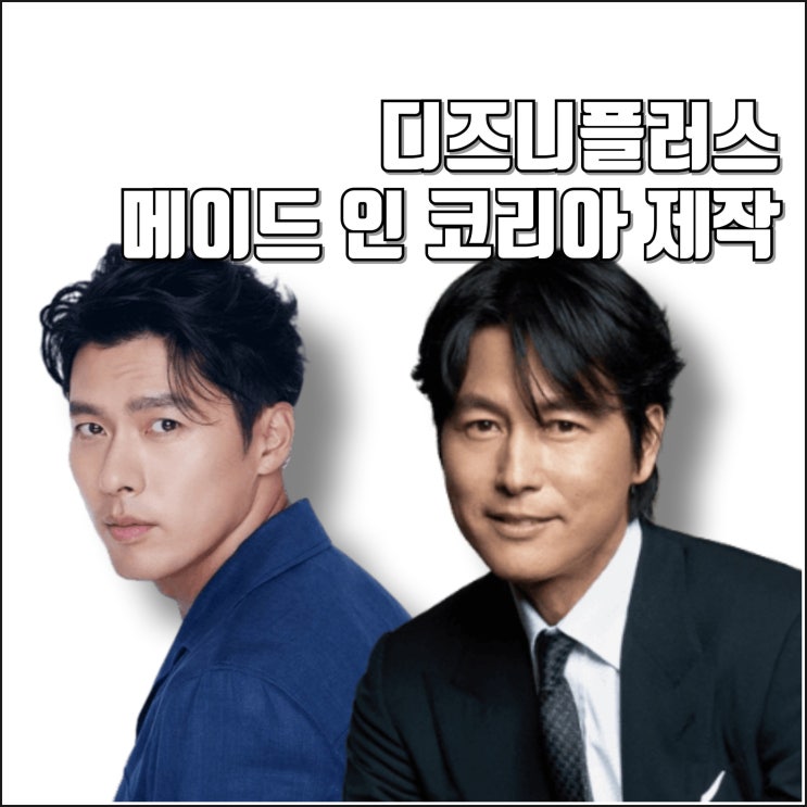 <b>메이드</b> 인 코리아 제작 디즈니플러스 편성 정보 <b>정우성</b> <b>현빈</b>... 