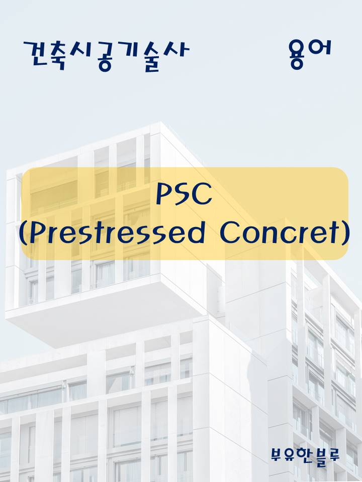  건축시공기술사(용어 서브노트) - PSC(Prestressed Concrete)