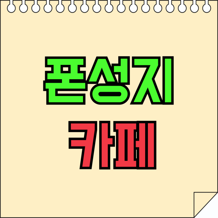 폰성지 카페 핸드폰 성지 시세표 보는곳 폰성지 카페 핸드폰 성지 시세표 보는곳