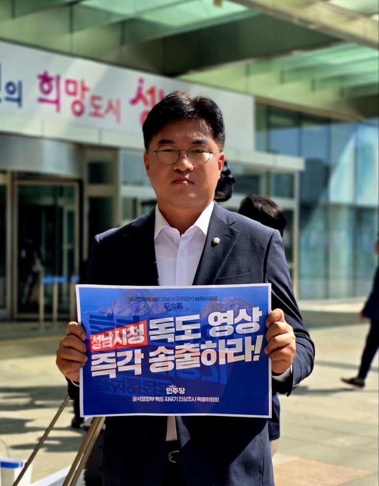 [민주당] <b>독도</b> 지우기 진상조사 특별위원회_성남시청... 
