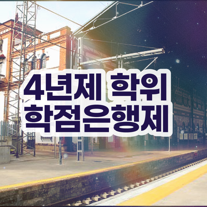  학점은행제 학비 온라인 과정 100%로 최단기간 완료한 노하우