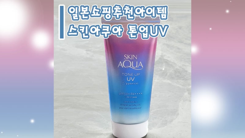 일본 인기 선크림! 스킨아쿠아 톤업 UV 선크림 라벤더