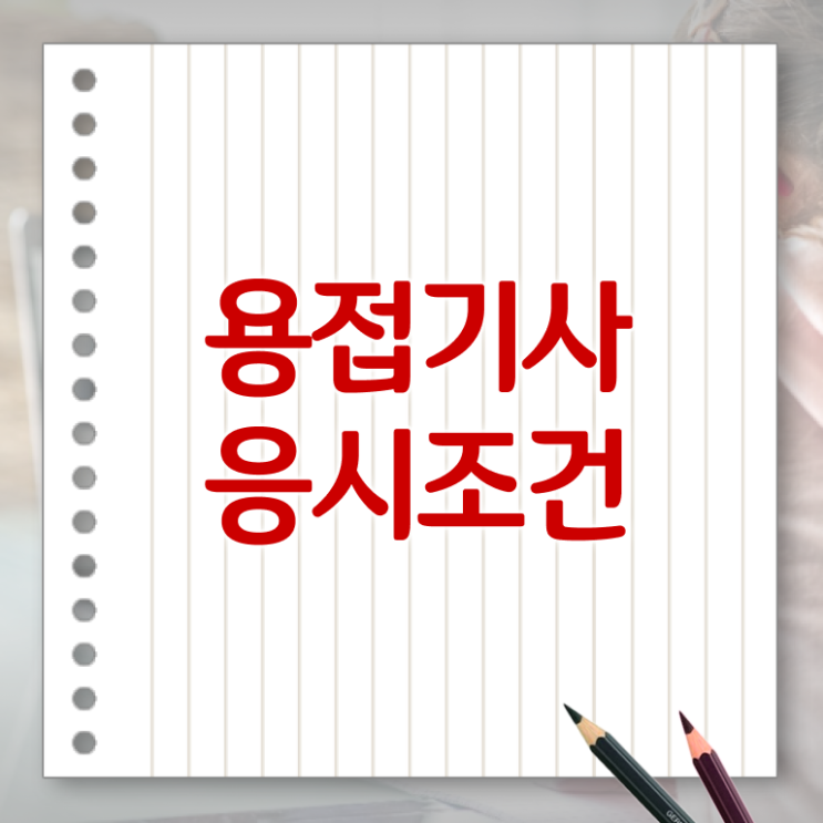  용접기사 학점은행제 용접기사 응시자격 온라인 수업으로 1학기에 성공한 비법