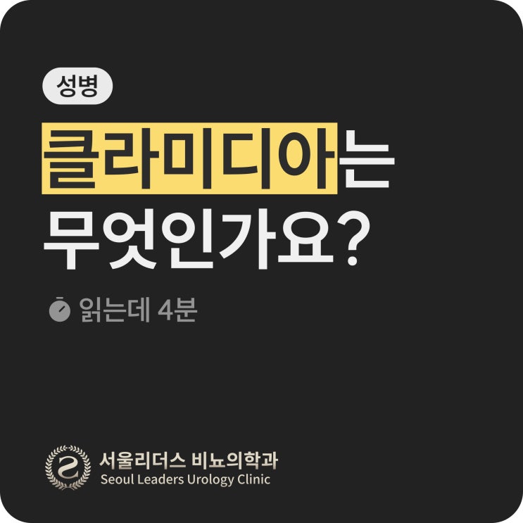  클라미디아, 꼭 치료받아야 하나요? | 증상, 무증상 감염, 치료 기간, 재감염