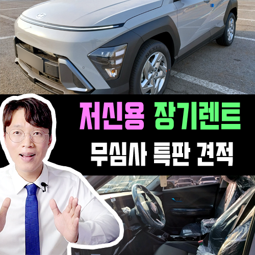  신용불량 저신용 장기렌트카 / 무심사 특판 대여료 조건은?