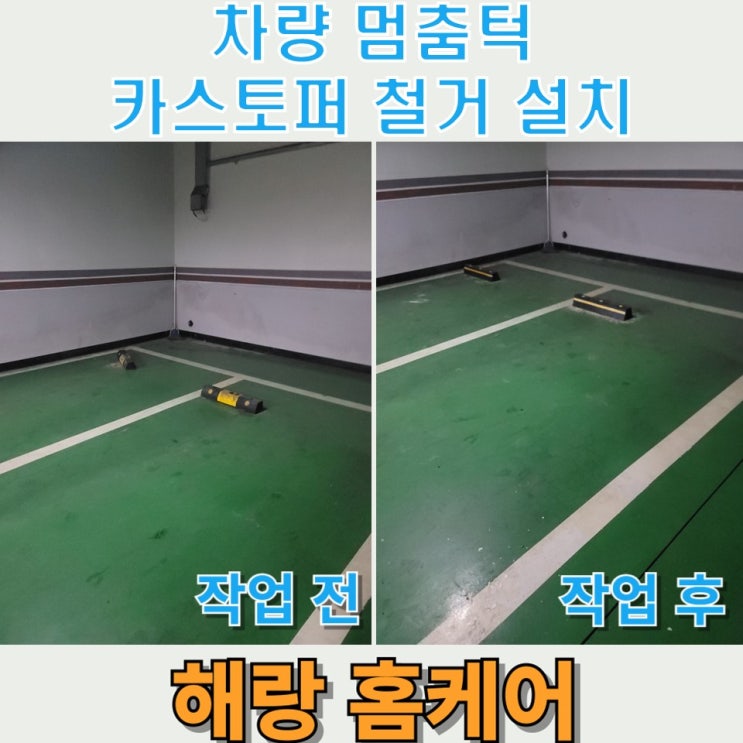  차량 멈춤턱 카스토퍼 철거 설치