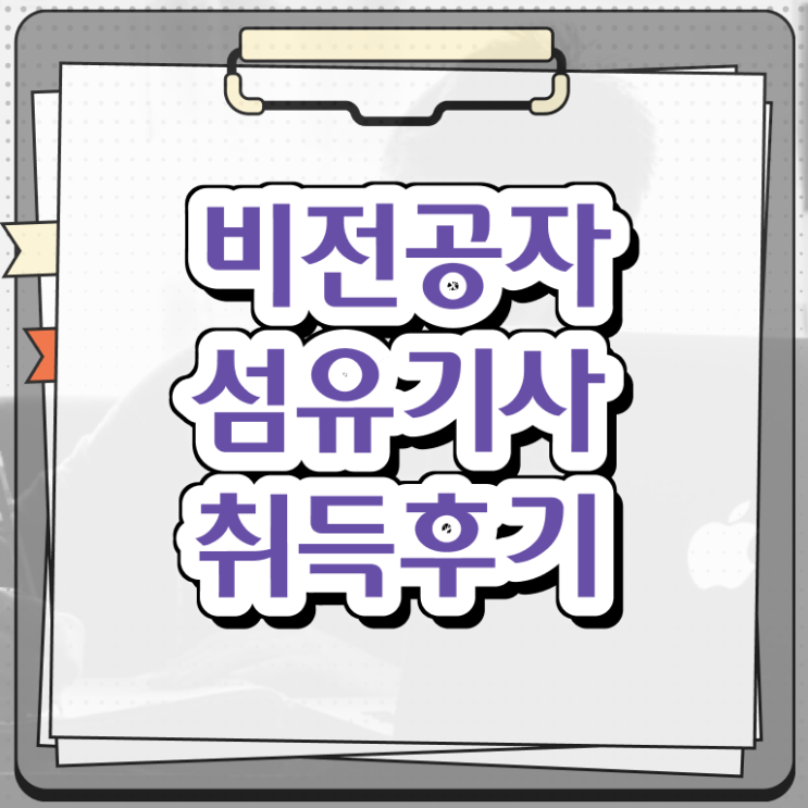  섬유기사 응시조건 학점은행제로 편하게 끝낸 방법
