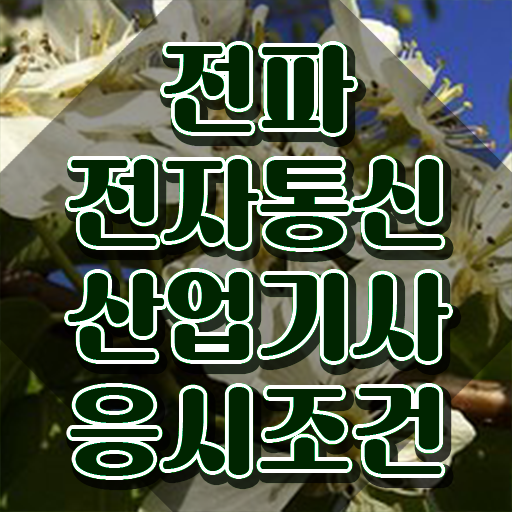  전파전자통신산업기사 직업 전파전자통신산업기사 시험응시조건 독학으로 1학기에 완료한 과정