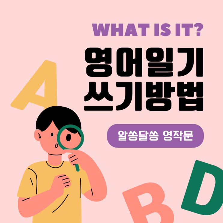  영어일기 쓰기의 방법에 대해서 알아보자!