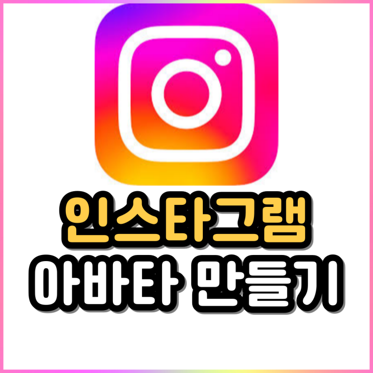 인스타 프사 추천 인스타그램(Instagram) 아바타 만들기 인스타 프사 추천 인스타그램(Instagram) 아바타 만들기