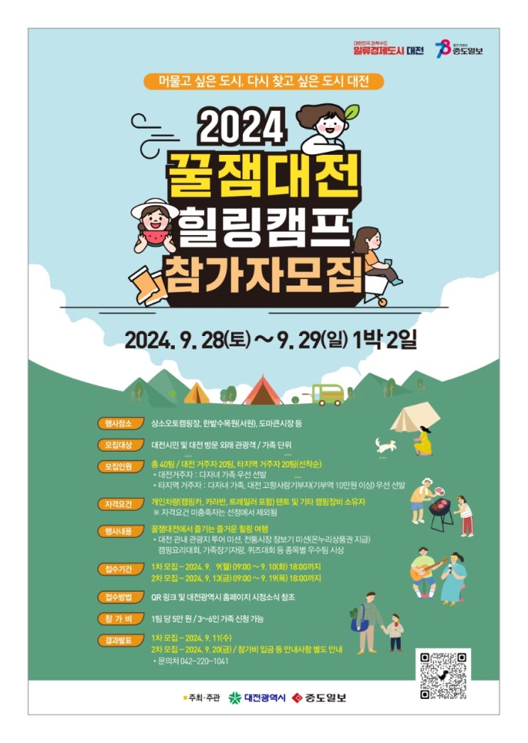  대전_2024년 꿀잼대전 힐링캠프 3회차 참가자 모집 안내