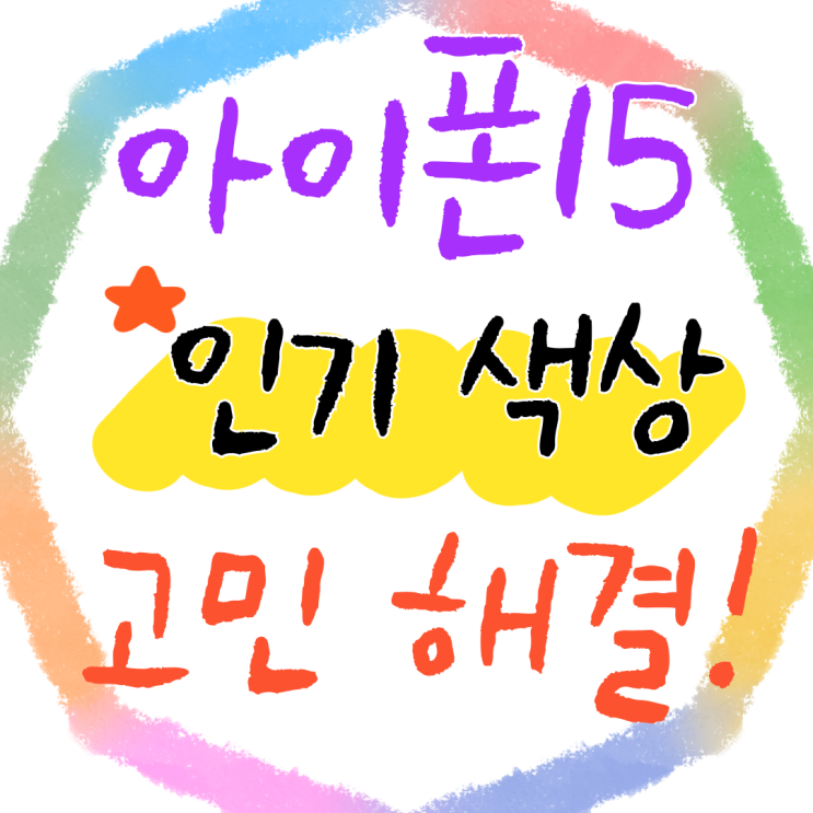  아이폰 15 색상 블루 추천 가격 고민 해결방법