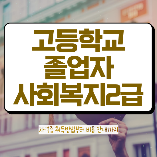  평생교육사 학점은행제 학점은행제 학위 인강으로 고졸 비전공자도 단기간에 완료한 팁