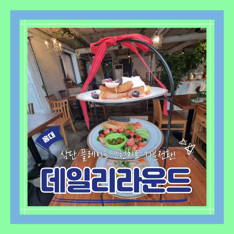  (홍대맛집) 연남동브런치 연남동 데이트 데일리라운드