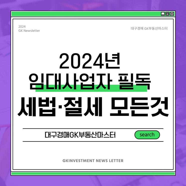 2024년 임대사업자 필독 달라진 세법 절세의 모든 것