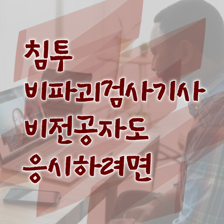  침투비파괴검사기사 필기 과목 침투비파괴검사기사 시험자격 집에서 온라인으로 15주 동안 준비한 과정