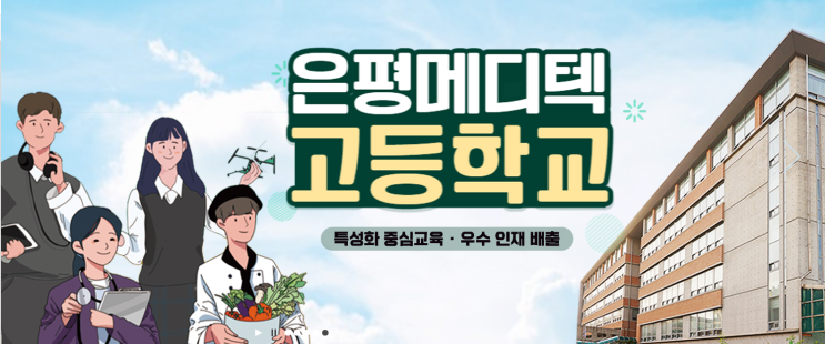  게임고등학교 은평메디텍고등학교 25년도 입학요강