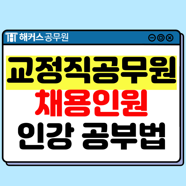  교정직공무원 여자/남자 채용인원 및 합격선과 인강 공부법