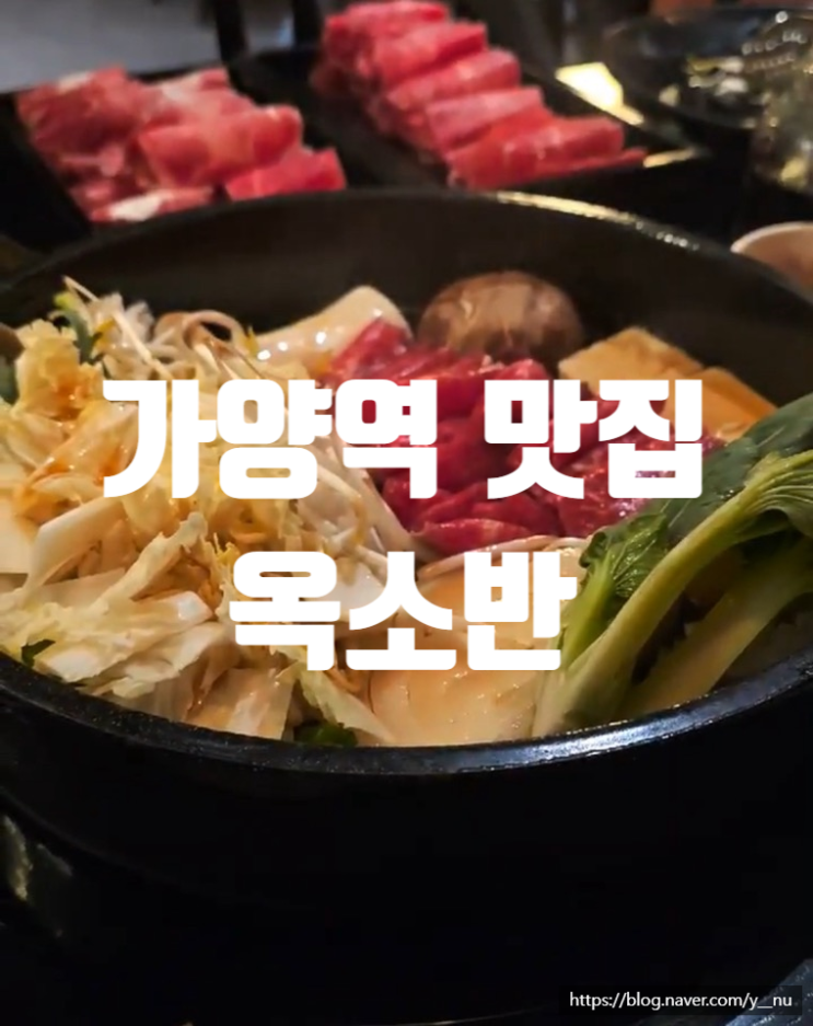  [서울/가양] 강서구 맛집 스키야키 전문점 "옥소반" 가양점 솔직 리뷰