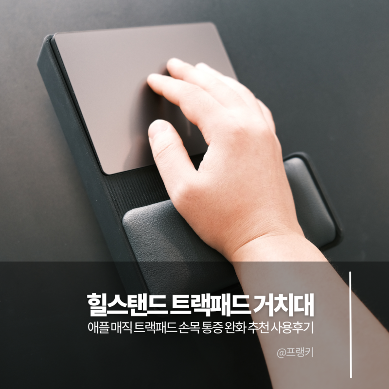 애플 매직 트랙패드 거치대 힐스탠드, 손목 통증 완화 추천