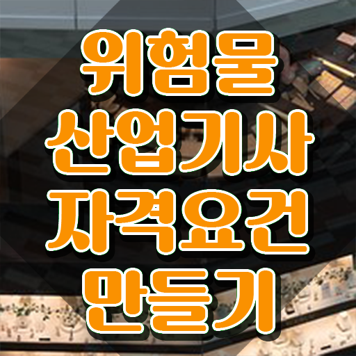  위험물산업기사 접수 위험물산업기사 자격요건 학점은행제로 간편하게 성공한 노하우